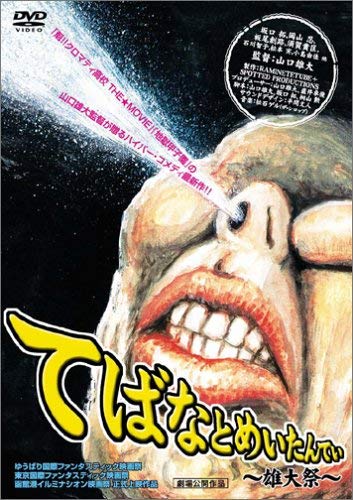【中古】てばなとめいたんてい~雄大祭~ [DVD]