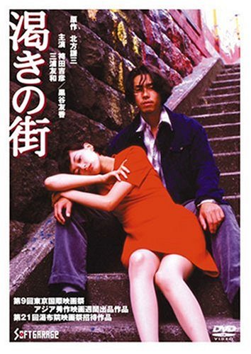 【中古】渇きの街 [DVD]