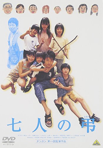【中古】七人の弔(とむらい) [DVD]