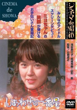 【中古】しあわせの一番星 [DVD]