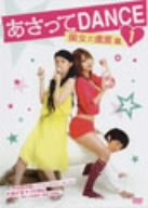 【中古】あさってDANCE vol.1 [DVD]