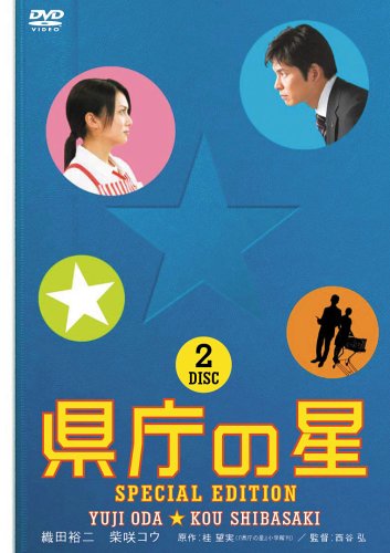 【中古】県庁の星 スペシャル・エディション [DVD]