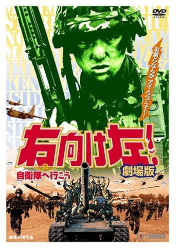 【中古】右向け左!自衛隊へ行こう 劇場版 [DVD]