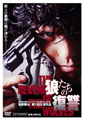 【中古】狼たちの復讐 [DVD]