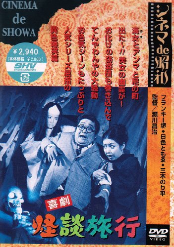 【中古】喜劇 怪談旅行 [DVD]
