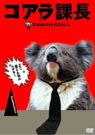 【中古】コアラ課長 [DVD]