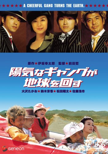 【中古】陽気なギャングが地球を回す プレミアム・エディション [DVD]