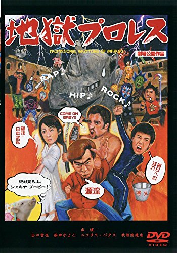 【中古】地獄プロレス [DVD]
