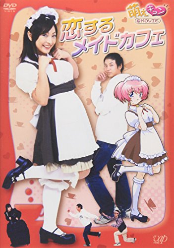 【中古】萌えキュン@MOVIE 恋するメイドカフェ [DVD]