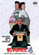 ご来店ありがとうございます。昭和・平成のCD、DVD、家電、音響機器など希少な商品も多数そろえています。レコード、楽器の取り扱いはございません。掲載していない商品もお探しいたします。映像商品にはタイトル最後に[DVD]、[Blu-ray]と表記しています。表記ないものはCDとなります。お気軽にメールにてお問い合わせください。釣りバカ日誌 4 [DVD]【メーカー名】松竹ホームビデオ【メーカー型番】【ブランド名】【商品説明】釣りバカ日誌 4 [DVD]・中古品（ユーズド品）について商品画像はイメージです。中古という特性上、使用に影響ない程度の使用感・経年劣化（傷、汚れなど）がある場合がございます。商品のコンディション、付属品の有無については入荷の度異なります。また、中古品の特性上、ギフトには適しておりません。商品名に『初回』、『限定』、『〇〇付き』等の記載がございましても、特典・付属品・保証等は原則付属しておりません。付属品や消耗品に保証はございません。当店では初期不良に限り、商品到着から7日間は返品を受付けております。注文後の購入者様都合によるキャンセル・返品はお受けしていません。他モールでも併売している商品の為、完売の際は在庫確保できない場合がございます。ご注文からお届けまで1、ご注文⇒ご注文は24時間受け付けております。2、注文確認⇒ご注文後、当店から注文確認メールを送信します。3、在庫確認⇒新品、新古品：3-5日程度でお届け。※中古品は受注後に、再検品、メンテナンス等により、お届けまで3日-10日営業日程度とお考え下さい。米海外倉庫から取り寄せの商品については発送の場合は3週間程度かかる場合がございます。　※離島、北海道、九州、沖縄は遅れる場合がございます。予めご了承下さい。※配送業者、発送方法は選択できません。お電話でのお問合せは少人数で運営の為受け付けておりませんので、メールにてお問合せお願い致します。お客様都合によるご注文後のキャンセル・返品はお受けしておりませんのでご了承下さい。ご来店ありがとうございます。昭和・平成のCD、DVD、家電、音響機器など希少な商品も多数そろえています。レコード、楽器の取り扱いはございません。掲載していない商品もお探しいたします。映像商品にはタイトル最後に[DVD]、[Blu-ray]と表記しています。表記ないものはCDとなります。お気軽にメールにてお問い合わせください。