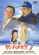 【中古】釣りバカ日誌 7 [DVD]