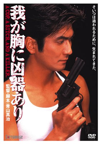 【中古】我が胸に凶器あり [DVD]