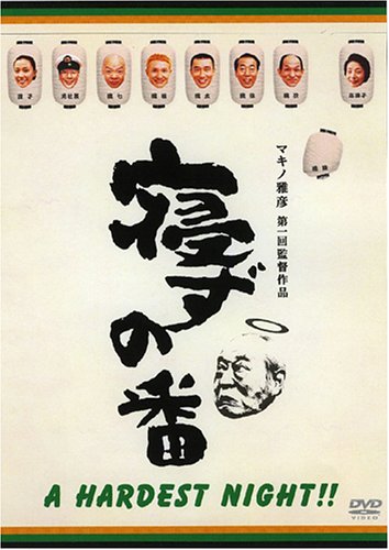 【中古】寝ずの番 特別番 [DVD]