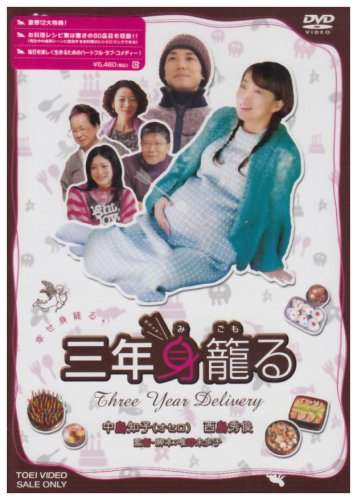 【中古】三年身籠る [DVD]