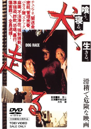【中古】犬、走る DOG RACE [DVD]