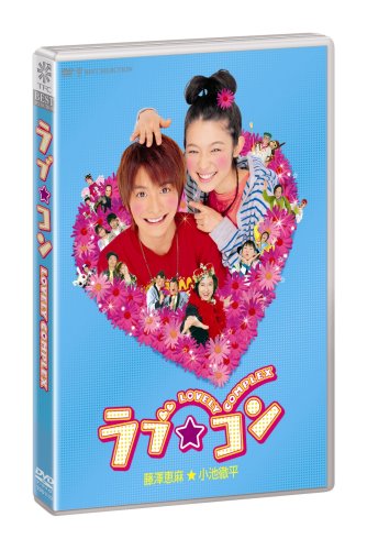 【中古】ラブ★コン (通常版) [DVD]