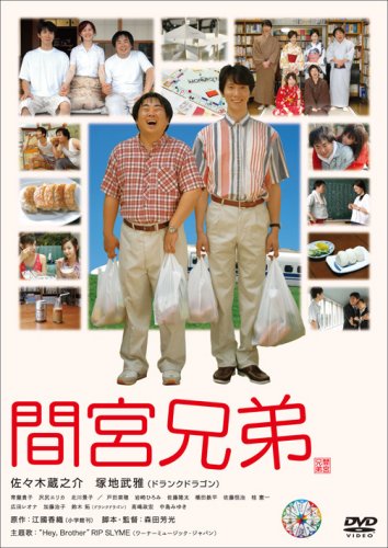 【中古】間宮兄弟(通常版) [DVD]