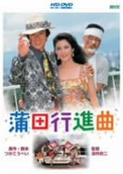 【中古】蒲田行進曲 [HD DVD]