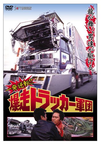【中古】一発逆転!! 爆走トラッカー軍団 [DVD]