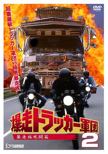 By Title: Ta Line - 【中古】爆走トラッカー軍団2 [DVD]