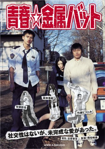 【中古】青春☆金属バット [DVD]