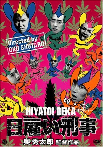 【中古】日雇い刑事 [DVD]