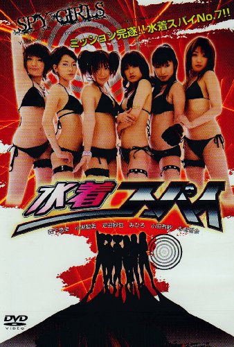 【中古】水着スパイ~SPY GIRLS~ [DVD]