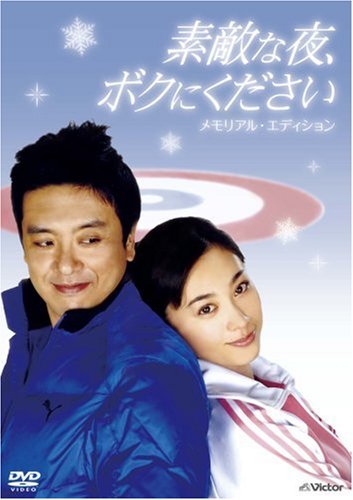 【中古】素敵な夜、ボクにください DVDメモリアル・エディション 【中古】素敵な夜、ボクにください DVDメモリアル・エディション