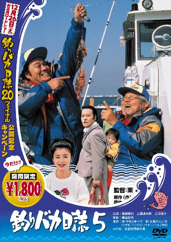 【中古】釣りバカ日誌 5 [DVD]