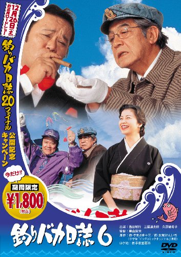 【中古】釣りバカ日誌 6 [DVD]