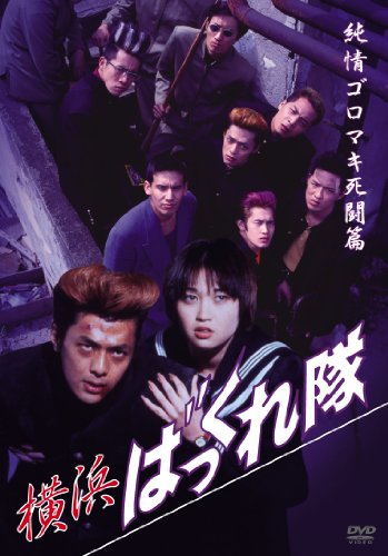 【中古】横浜ばっくれ隊 純情ゴロマキ死闘篇 [DVD]