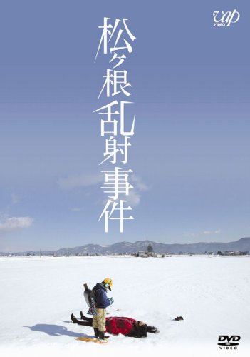 【中古】松ヶ根乱射事件 [DVD]