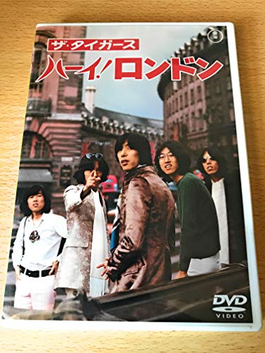 【中古】ザ・タイガース ハーイ! ロンドン [DVD]