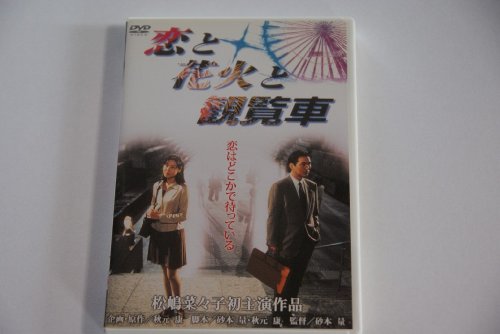 【中古】恋と花火と観覧車 [DVD]
