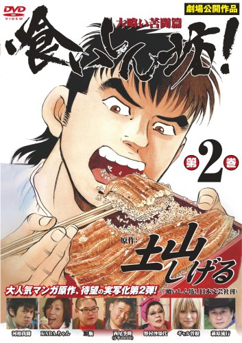 【中古】喰いしん坊!2~大喰い苦闘篇~ [DVD]