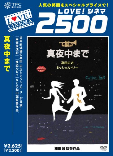 【中古】真夜中まで [DVD]