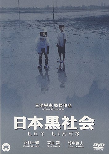 【中古】日本黒社会 LEY LINES [DVD]