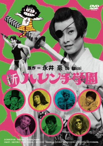 【中古】新ハレンチ学園 [DVD]