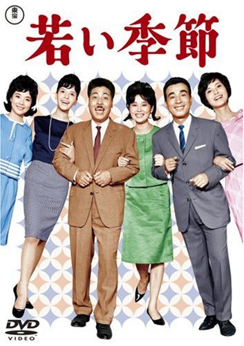 【中古】若い季節/続・若い季節(DVDツインパック)