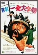 【中古】喜劇 一発大必勝 [DVD]