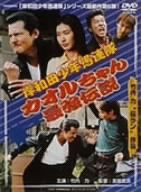 【中古】岸和田少年愚連隊 カオルちゃん最強伝説 [DVD]