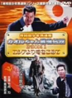 【中古】岸和田少年愚連隊 カオルちゃん最強伝説 EPISODE2 ロシアより愛をこめて [DVD]
