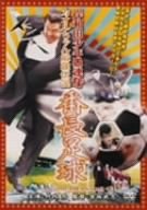 【中古】岸和田少年愚連隊 カオルちゃん最強伝説 番長足球 [DVD]