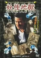 【中古】岸和田少年愚連隊 カオルちゃん最強伝説 妖怪地獄 [DVD]