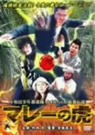 【中古】岸和田少年愚連隊 カオルちゃん最強伝説 マレーの虎 [DVD]