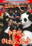 【中古】岸和田少年愚連隊 カオルちゃん最強伝説 中華街のロミオとジュリエット [DVD]