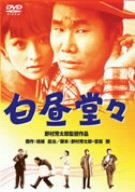 【中古】白昼堂々 [DVD]