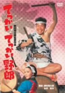 【中古】でっかいでっかい野郎 [DVD]