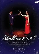 【中古】Shall we ダンス? [DVD]