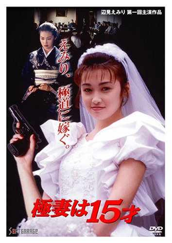 【中古】極妻は15才 [DVD]